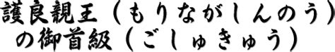 御首級|「御首級」で始まる言葉1ページ目